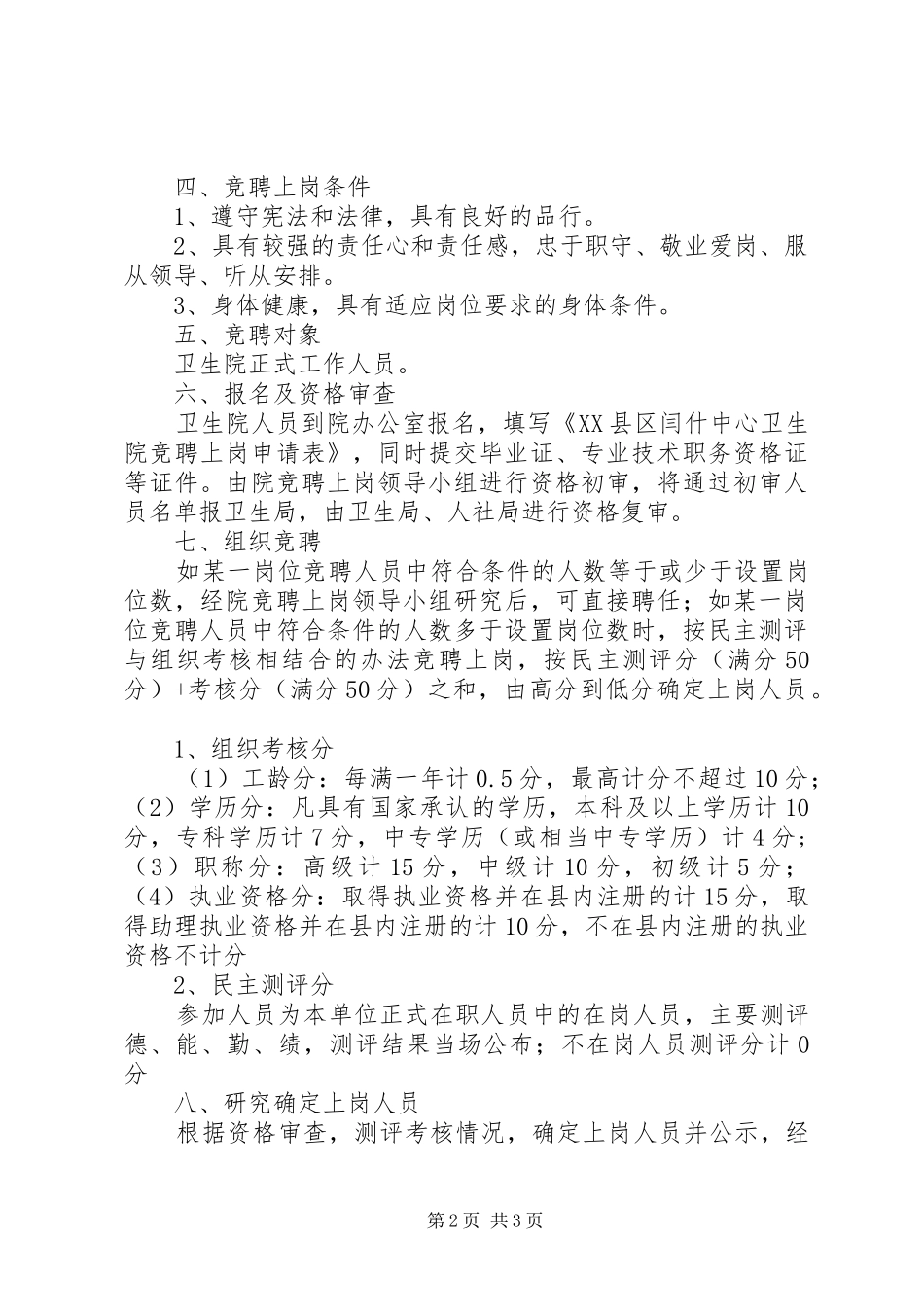 XX县区闫什中心卫生院竞聘上岗实施方案_第2页