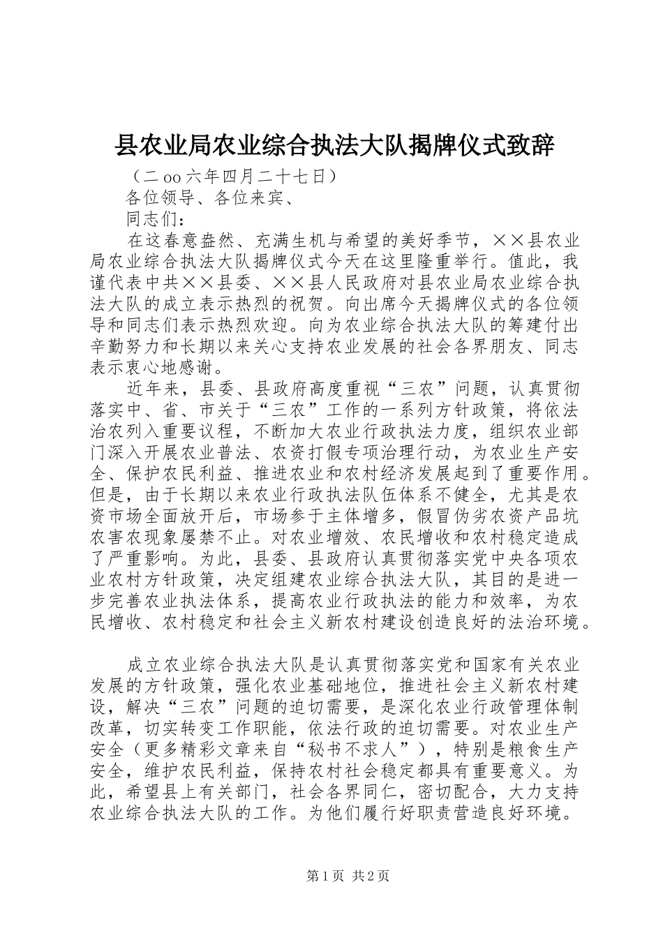 县农业局农业综合执法大队揭牌仪式演讲致辞范文_第1页