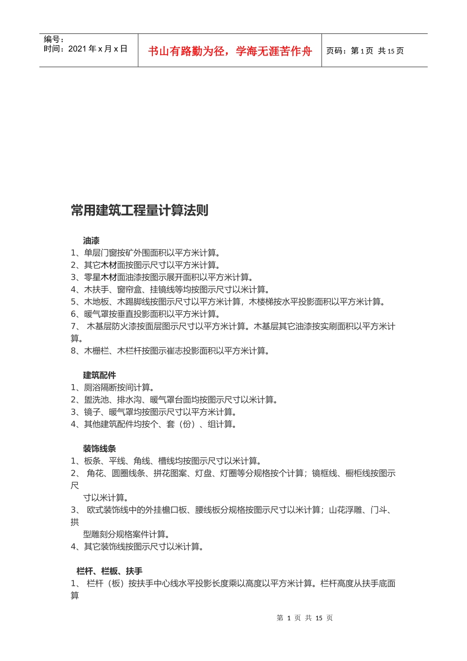 常用建筑工程量计算法则介绍_第1页