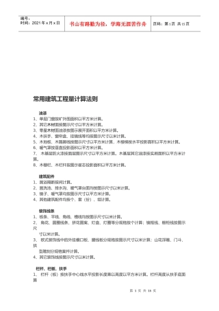 常用建筑工程量计算法则介绍