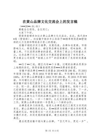 在黄山品牌文化交流会上的发言