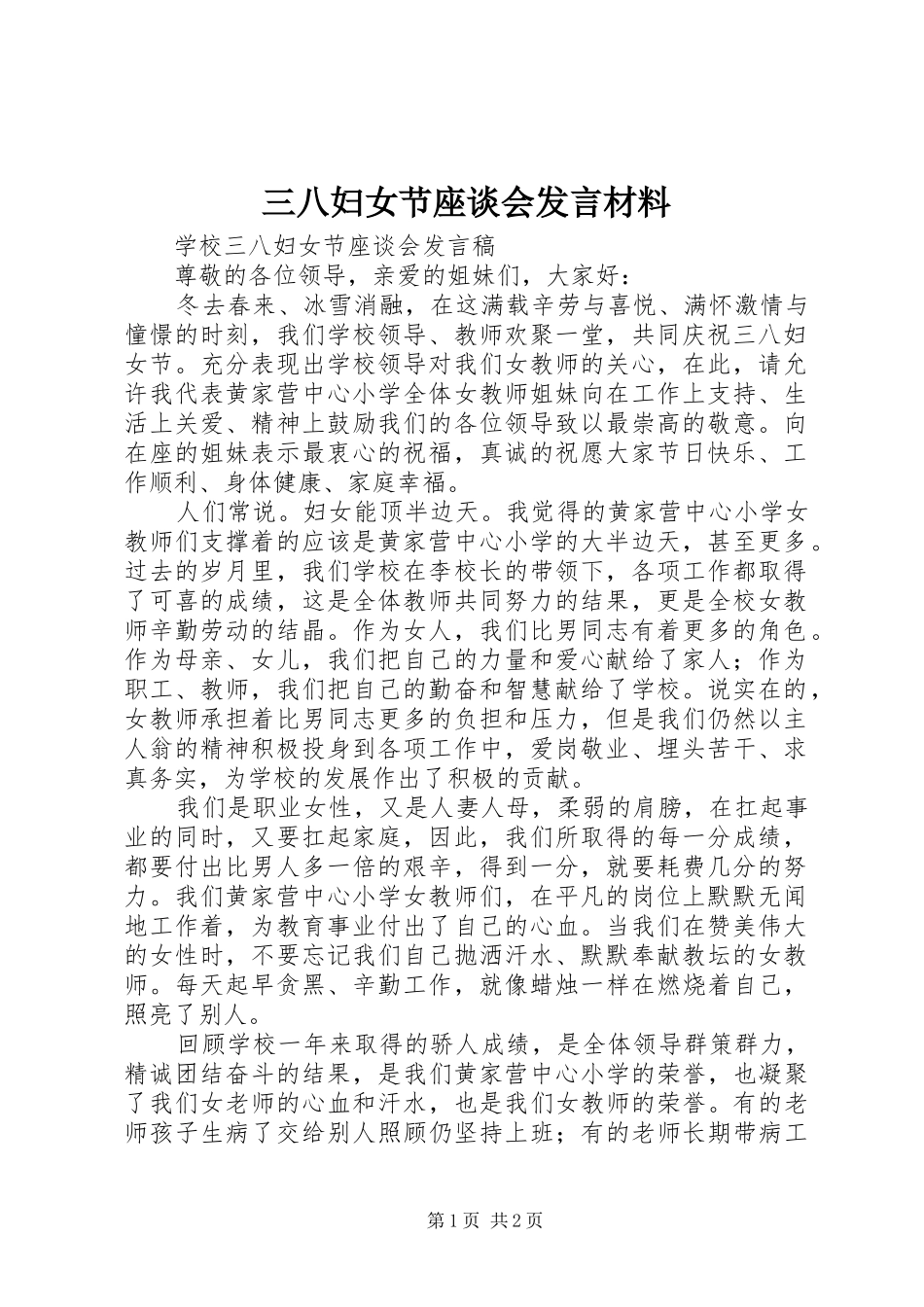 三八妇女节座谈会发言致辞_第1页