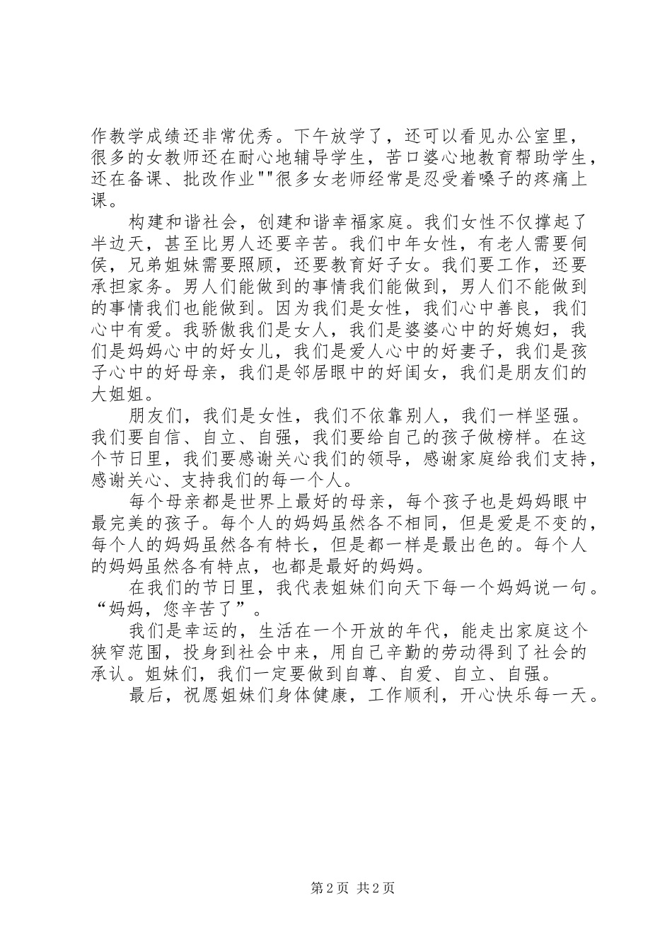 三八妇女节座谈会发言致辞_第2页