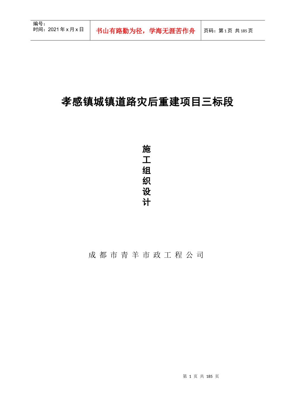 市政道路施工组织设计孝感_第1页