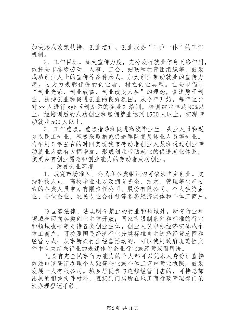 就业实施方案3篇_第2页