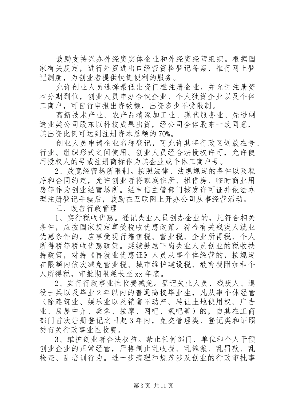 就业实施方案3篇_第3页