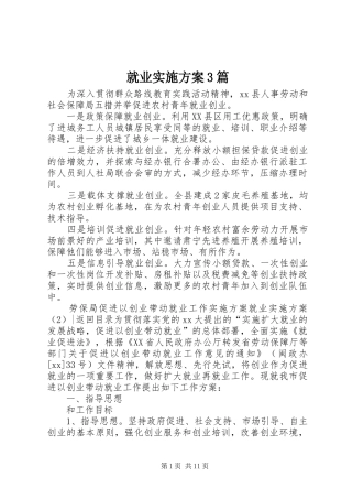 就业实施方案3篇