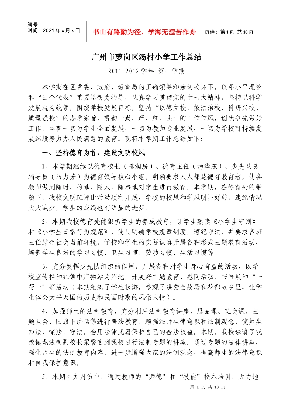 广州市萝岗区汤村小学工作总结(XXXX学年第一学期)_第2页