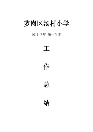 广州市萝岗区汤村小学工作总结(XXXX学年第一学期)