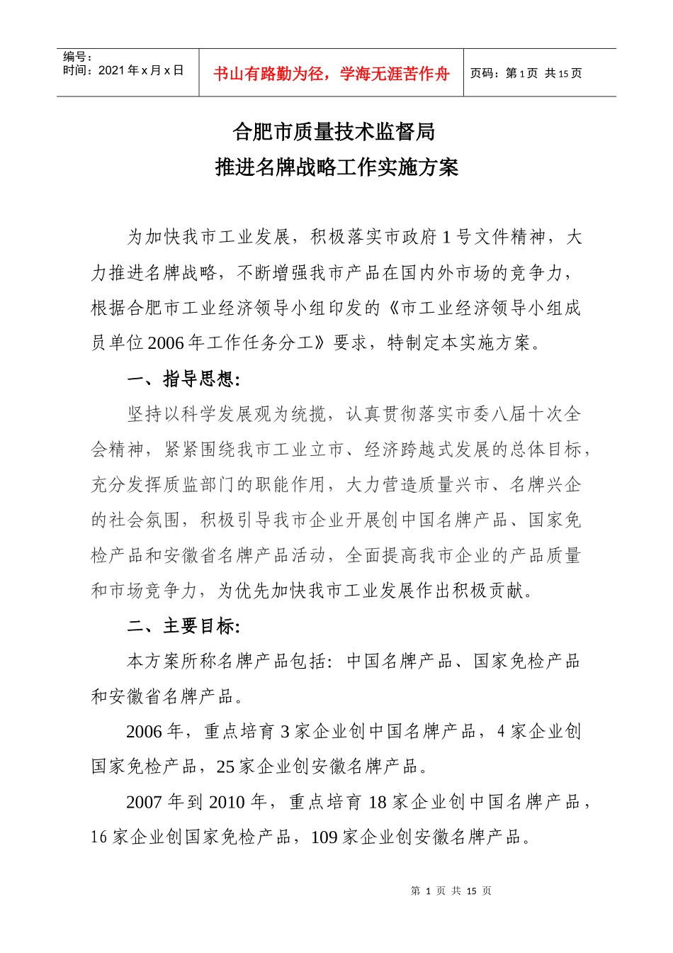 广东省名牌带动战略实施方案为认真贯彻党的十六大精神，走新型_第1页