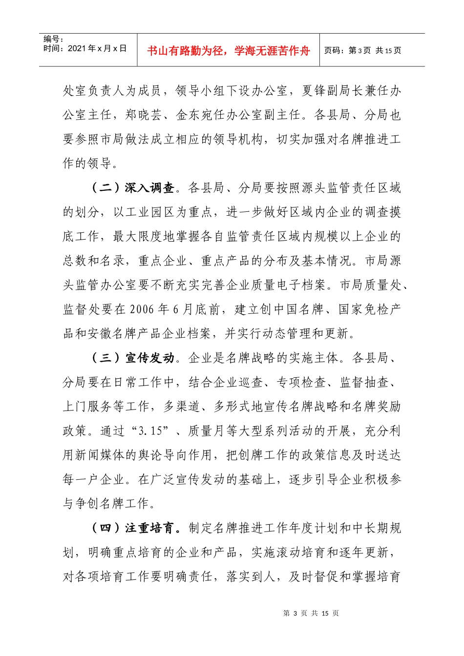 广东省名牌带动战略实施方案为认真贯彻党的十六大精神，走新型_第3页