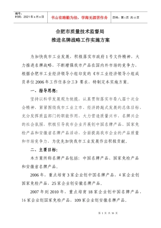 广东省名牌带动战略实施方案为认真贯彻党的十六大精神，走新型