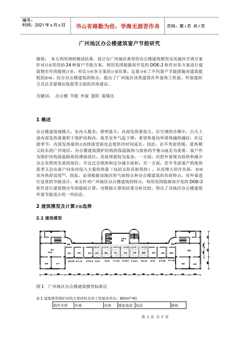广州地区办公楼建筑窗户节能研究_第1页