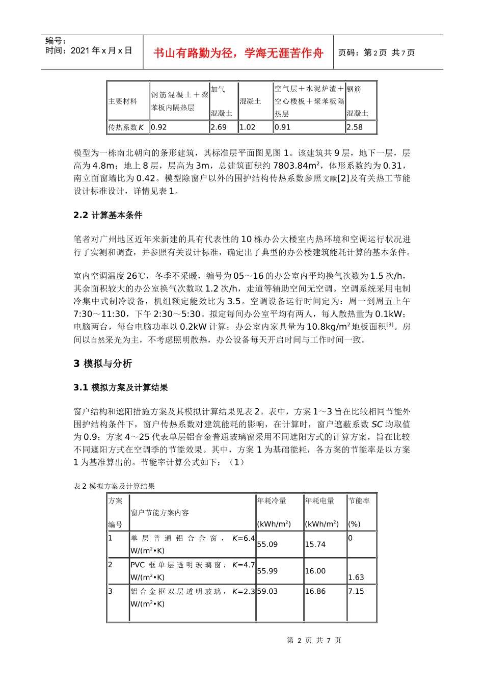 广州地区办公楼建筑窗户节能研究_第2页