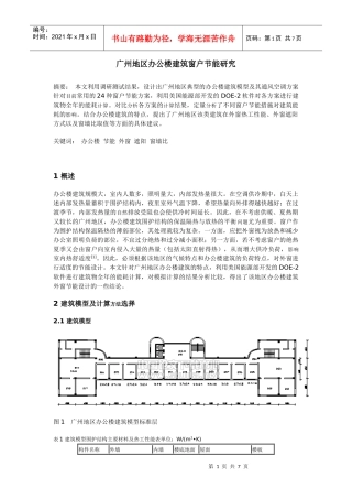 广州地区办公楼建筑窗户节能研究