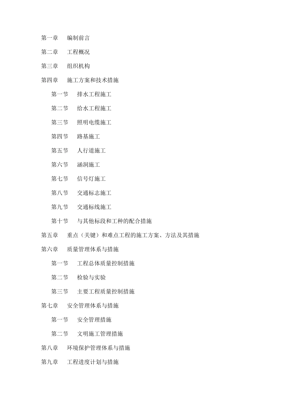 市政道路拓宽改造工程投标施组设计_第1页