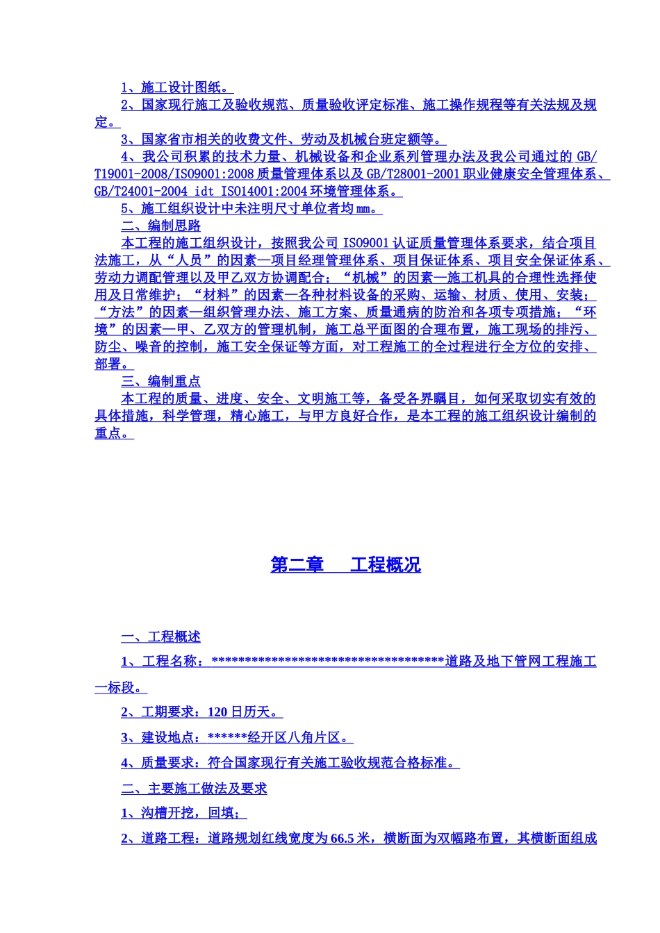 市政道路拓宽改造工程投标施组设计_第3页