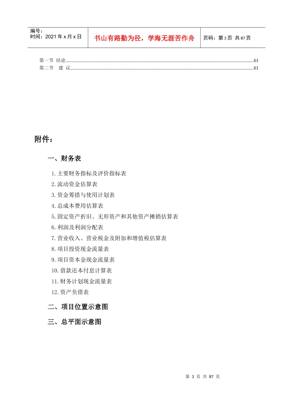 年产1000吨二级精炼菜籽油建设项目可行性研究报告_第3页