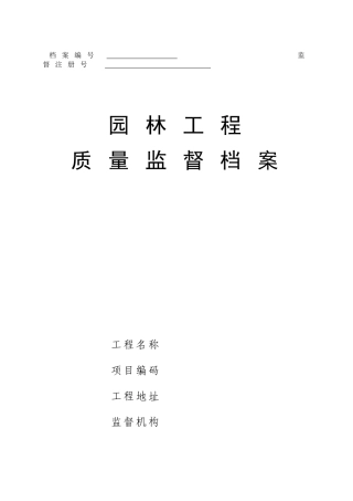 园林工程质量监督档案