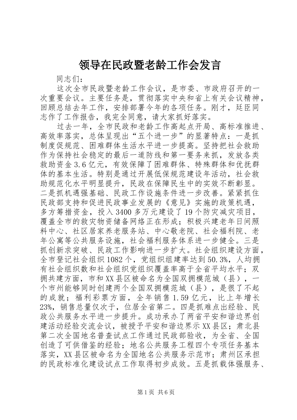 领导在民政暨老龄工作会发言稿_第1页