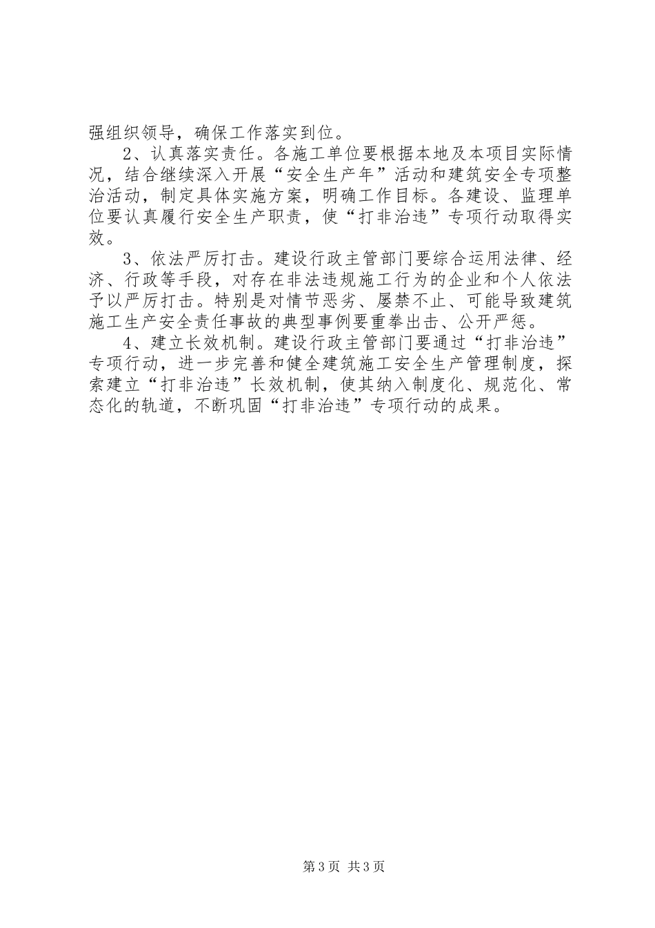 建筑领域打非治违实施方案_第3页