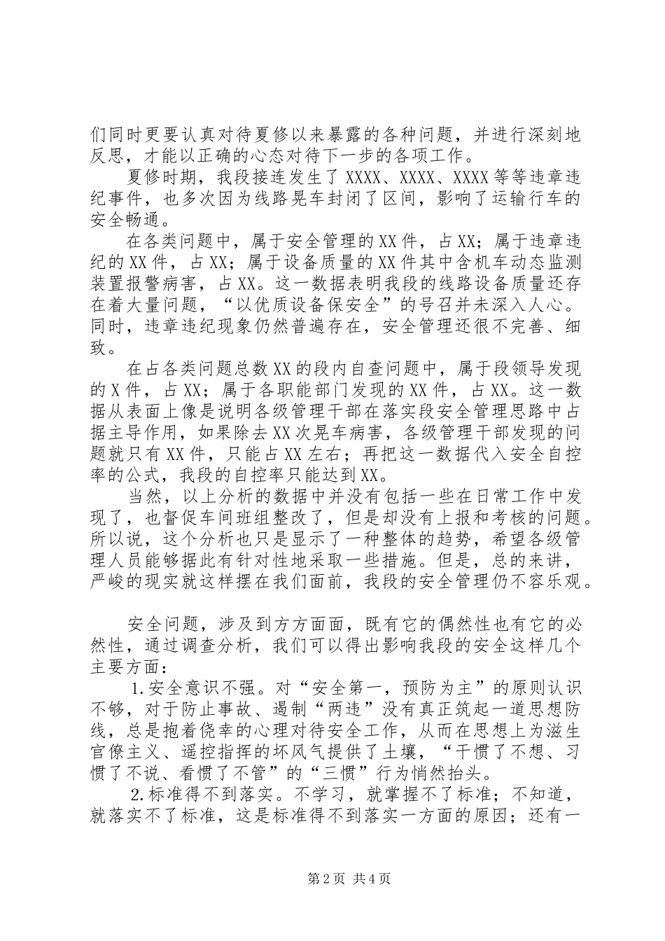 铁路工务段安全生产会安全生产室发言材料致辞_第2页