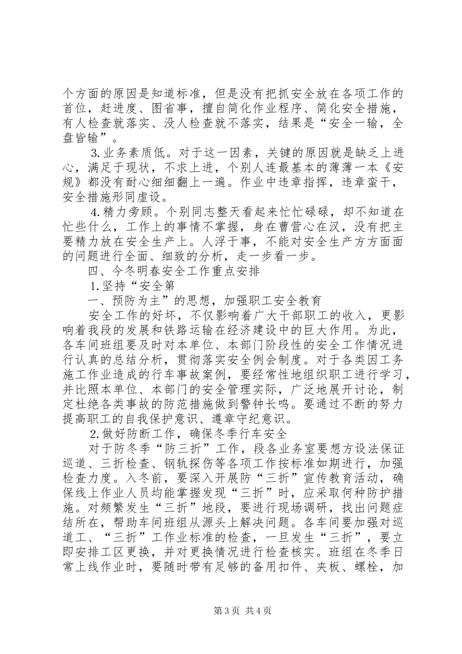 铁路工务段安全生产会安全生产室发言材料致辞_第3页