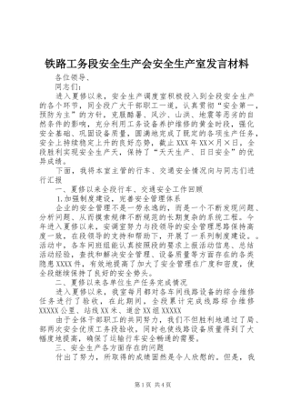 铁路工务段安全生产会安全生产室发言材料致辞
