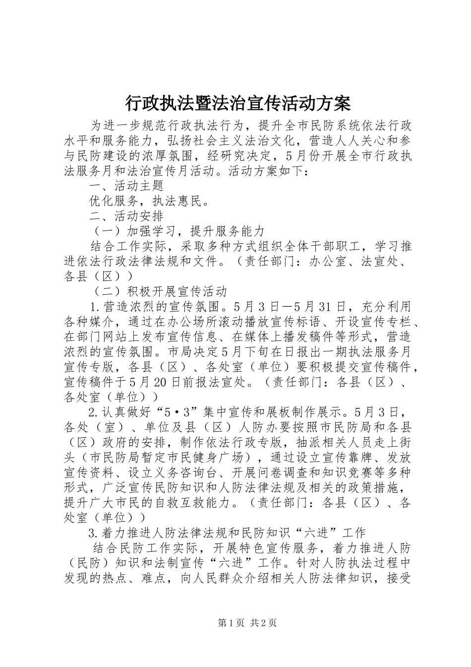 行政执法暨法治宣传活动方案_第1页