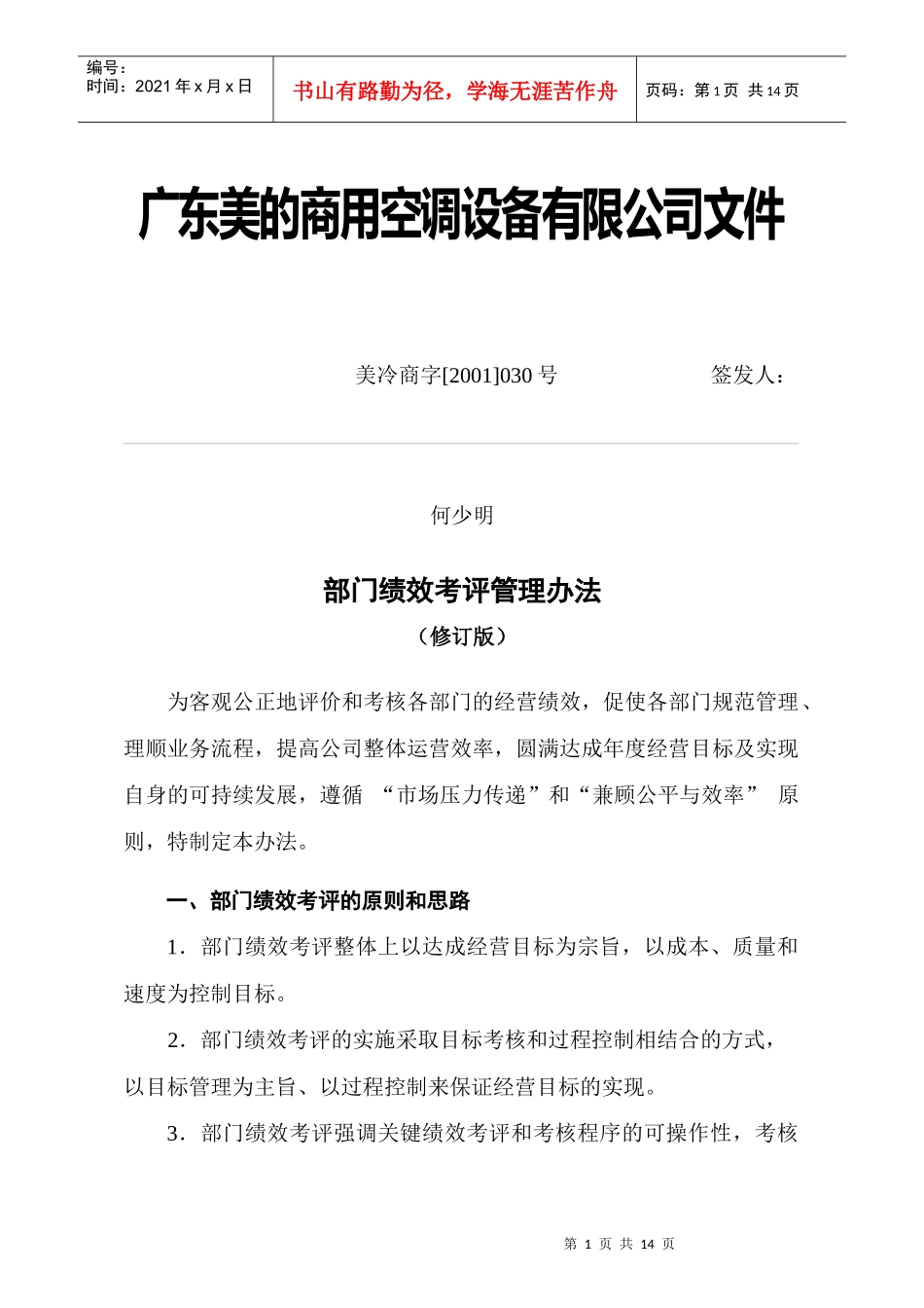 广东美的部门绩效考评管理办法_第1页