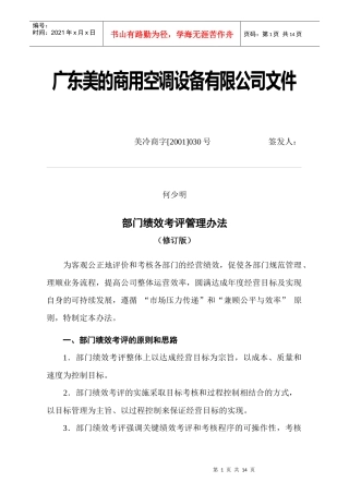 广东美的部门绩效考评管理办法