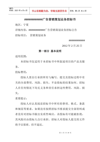 广告营销策划业务招标书