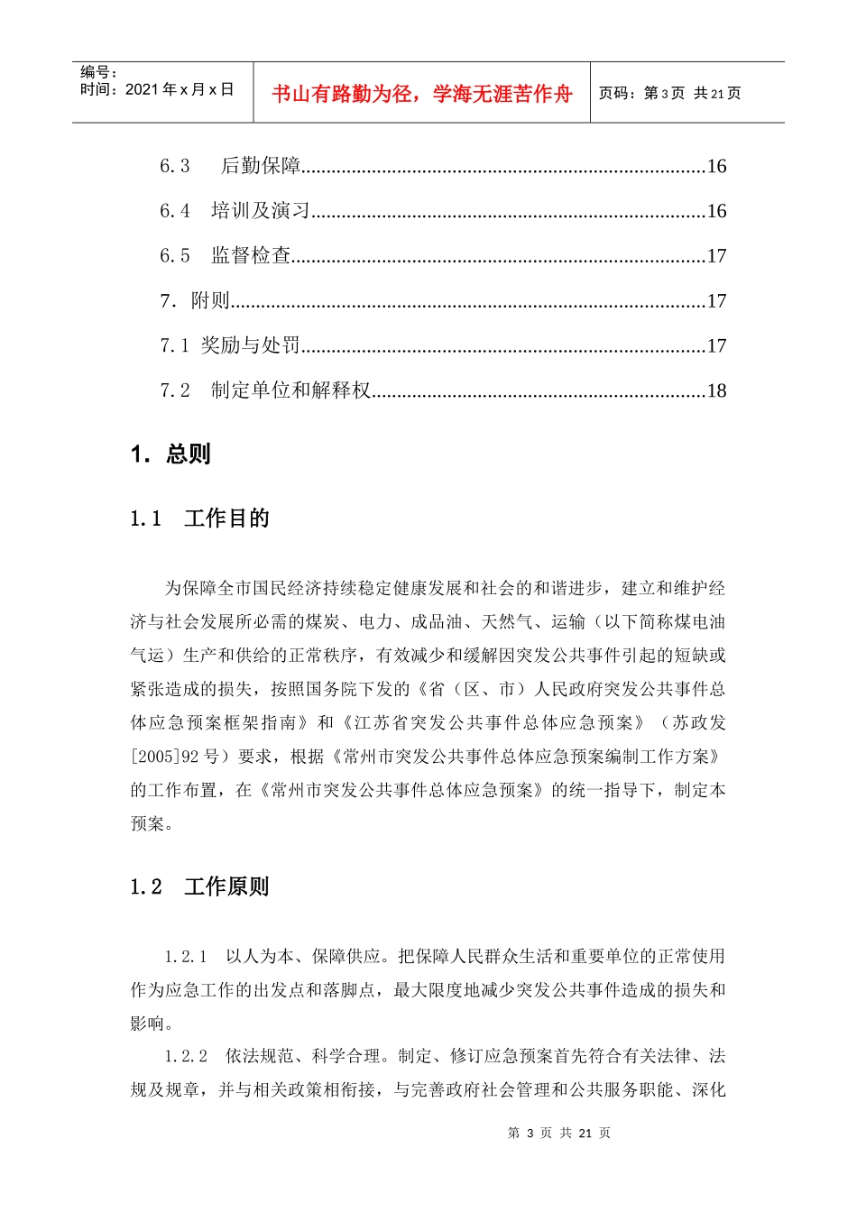 常州市煤电油气运综合协调应急预案doc-江苏省人民政府突_第3页