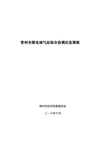 常州市煤电油气运综合协调应急预案doc-江苏省人民政府突