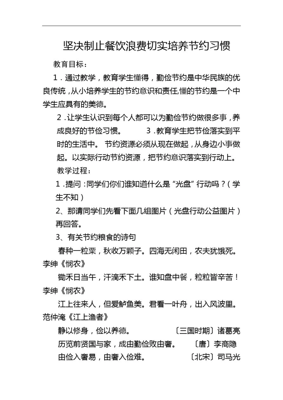 制止餐饮浪费切实培养节约习惯教案_第1页