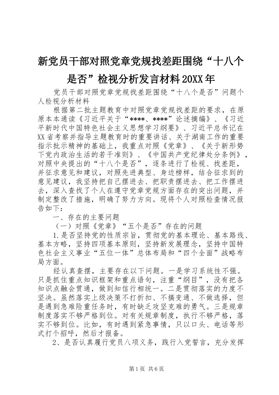 新党员干部对照党章党规找差距围绕“十八个是否”检视分析发言材料致辞20XX年(3)_第1页