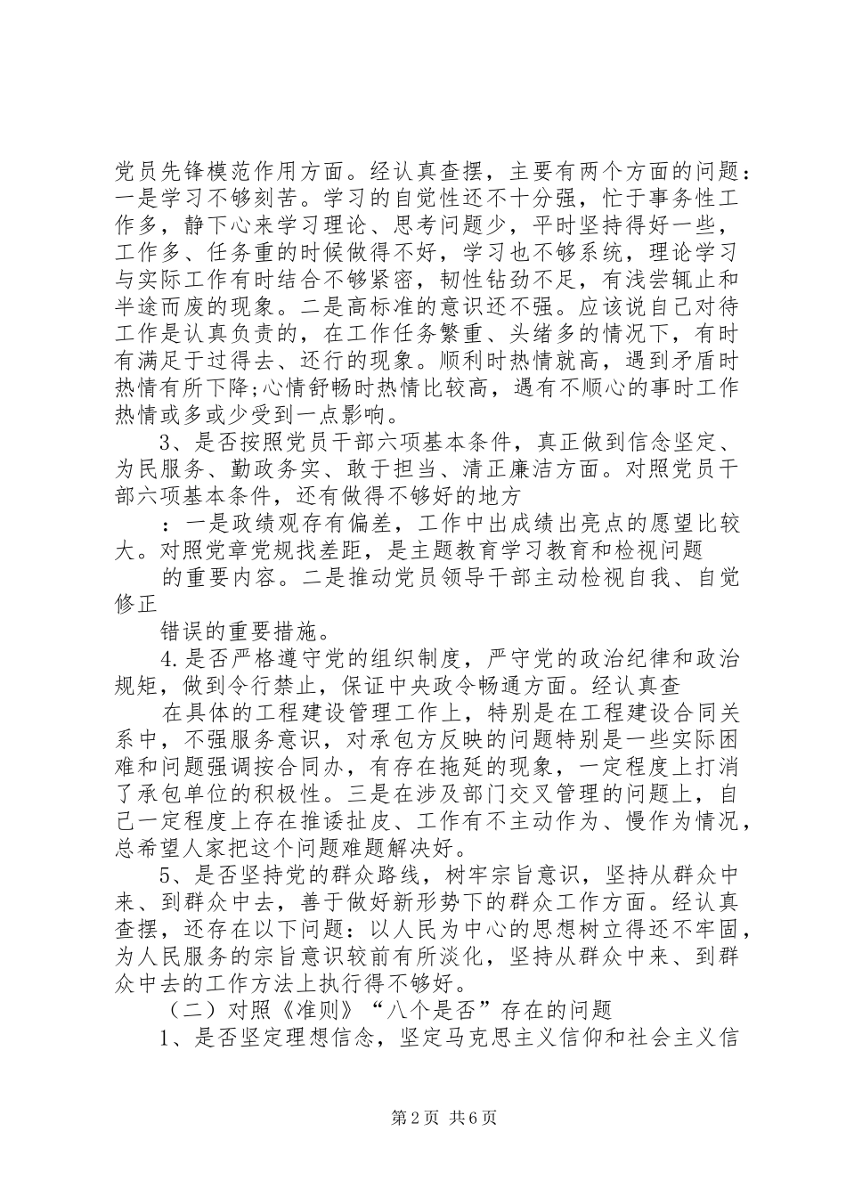 新党员干部对照党章党规找差距围绕“十八个是否”检视分析发言材料致辞20XX年(3)_第2页
