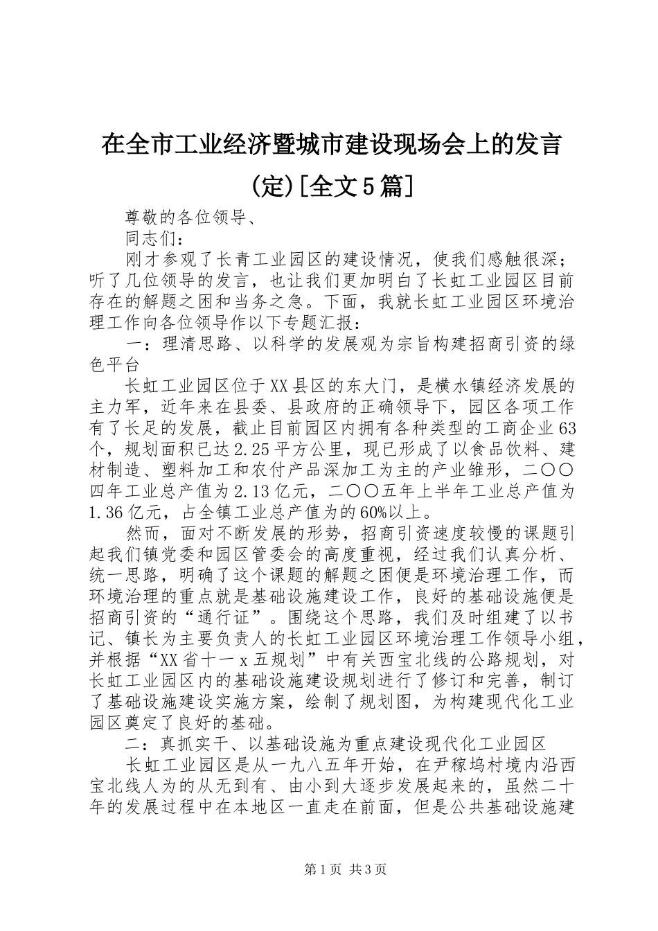 在全市工业经济暨城市建设现场会上的发言稿(定)[全文5篇]_第1页