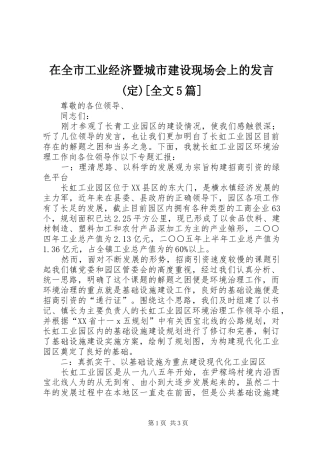 在全市工业经济暨城市建设现场会上的发言稿(定)[全文5篇]