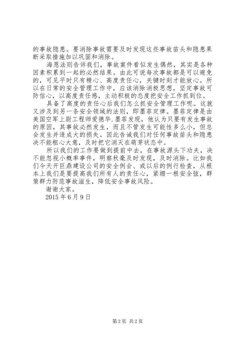 安全生产例会发言_第2页