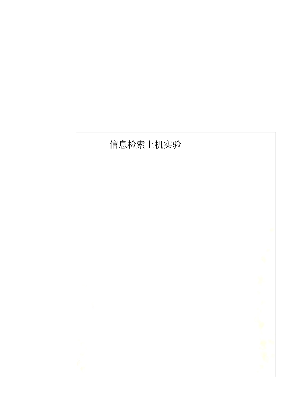 信息检索上机实验_第1页