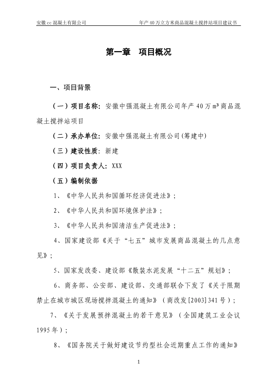 年产40万立方米商品混凝土搅拌站项目建议书_第1页