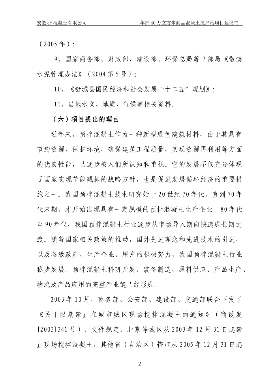 年产40万立方米商品混凝土搅拌站项目建议书_第2页