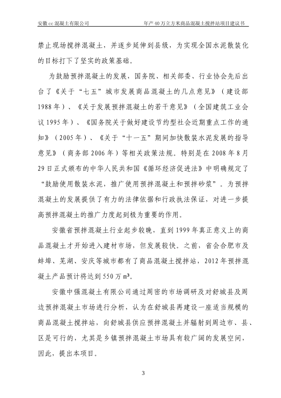 年产40万立方米商品混凝土搅拌站项目建议书_第3页
