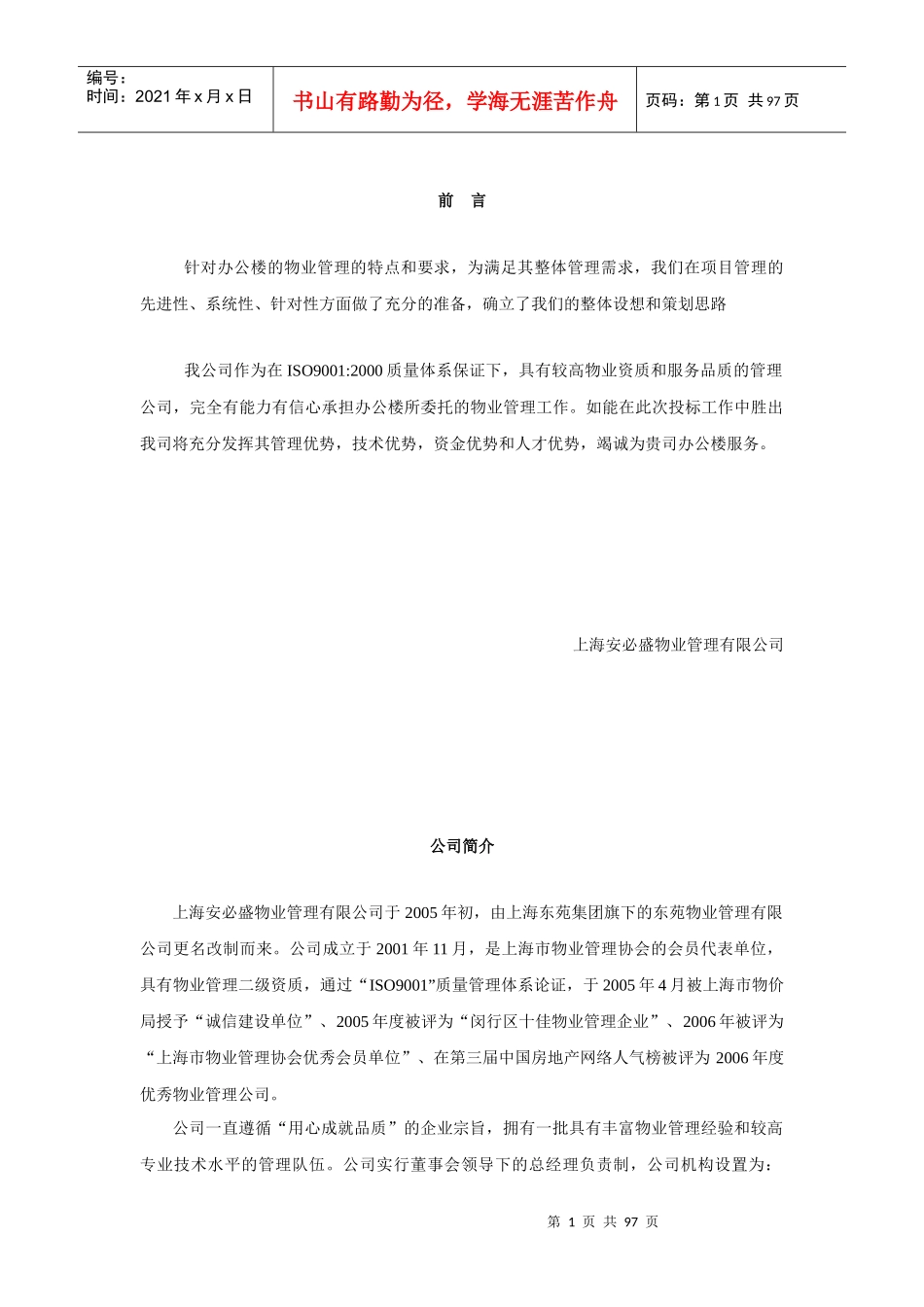 广场物业管理知识投标书_第1页