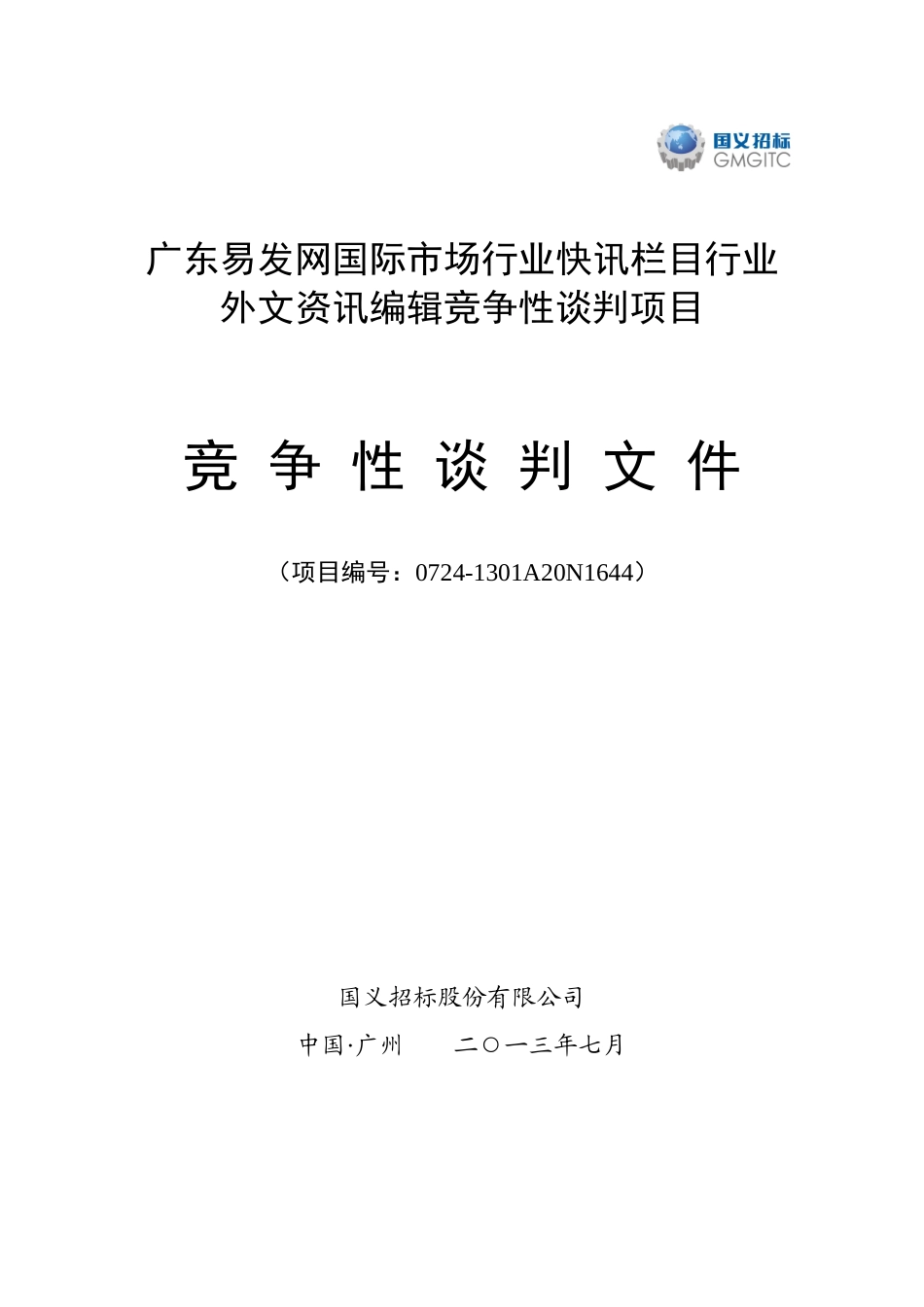 广东易发网国际市场行业快讯栏目行业外文资讯编辑竞争性谈_第1页