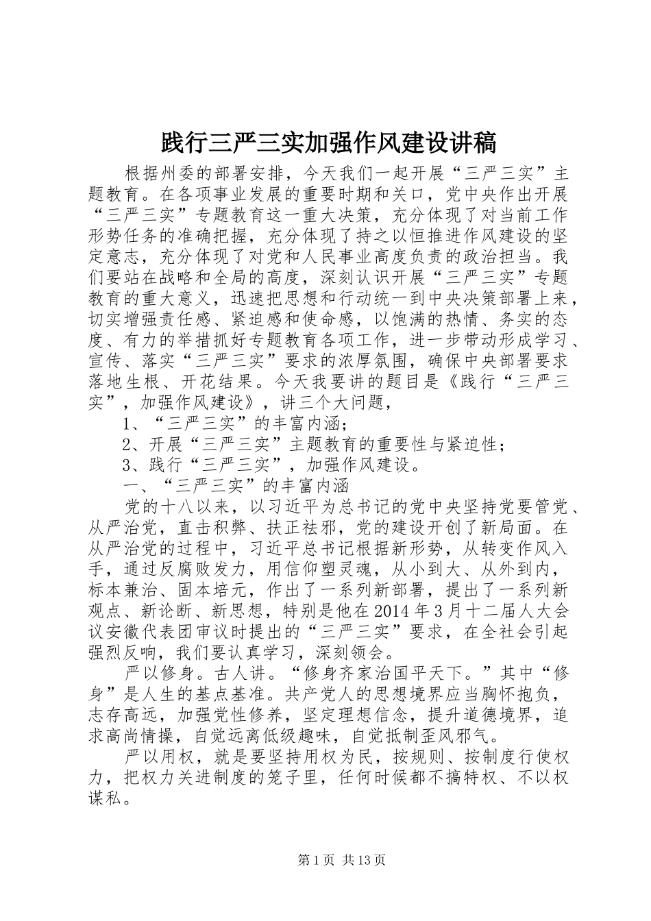 践行三严三实加强作风建设演讲稿_第1页