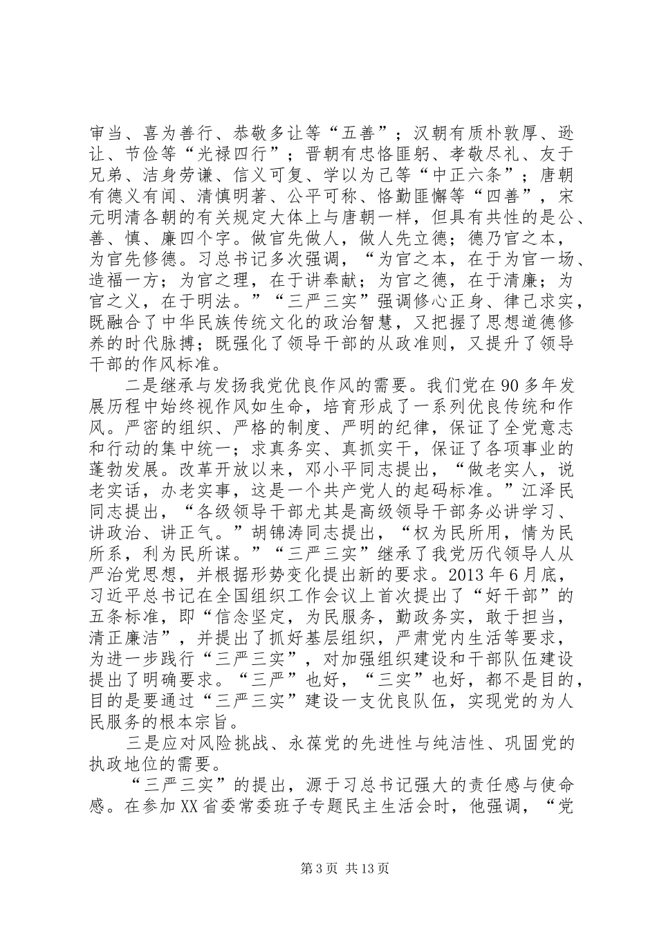 践行三严三实加强作风建设演讲稿_第3页