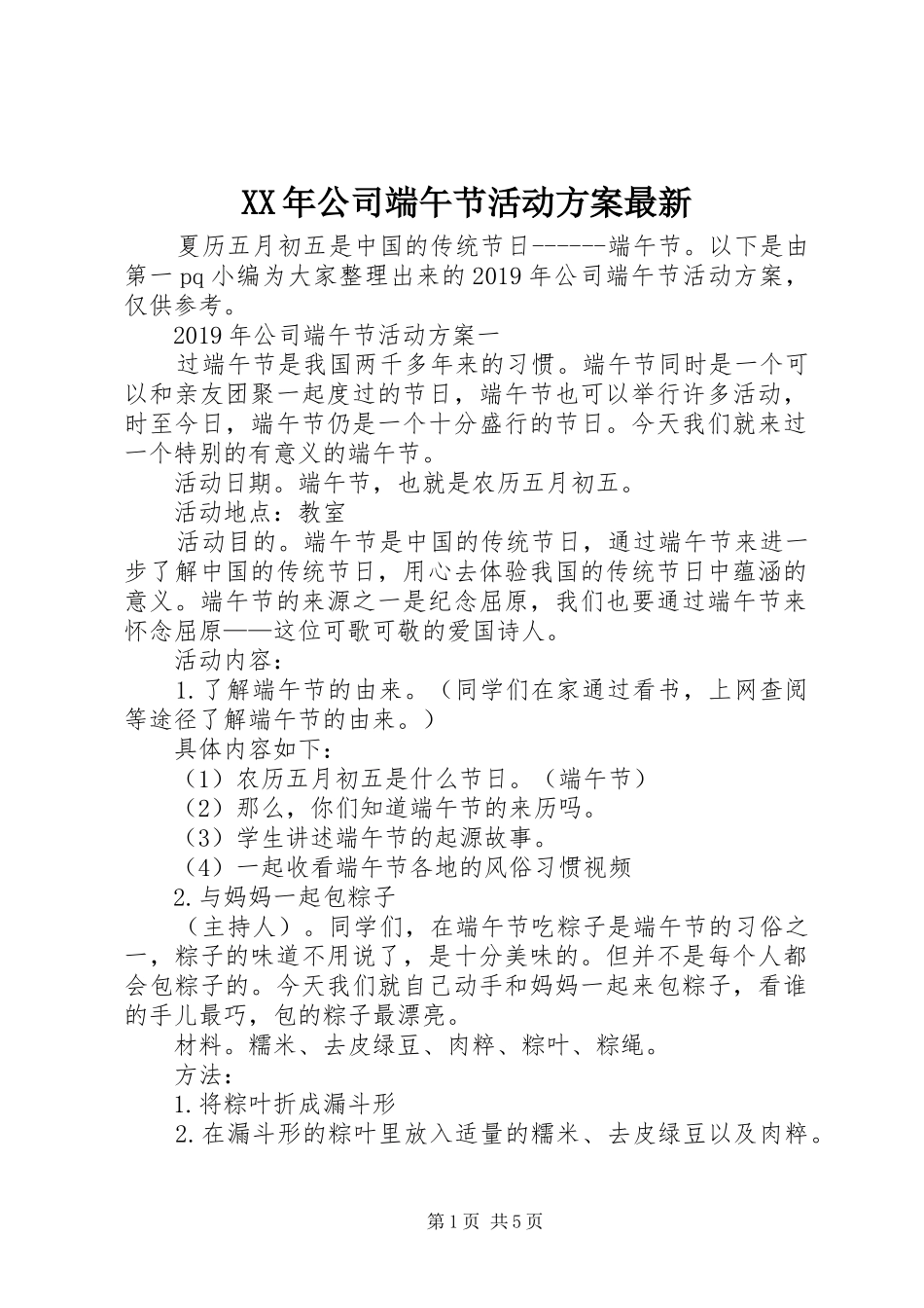 XX年公司端午节活动方案最新_第1页