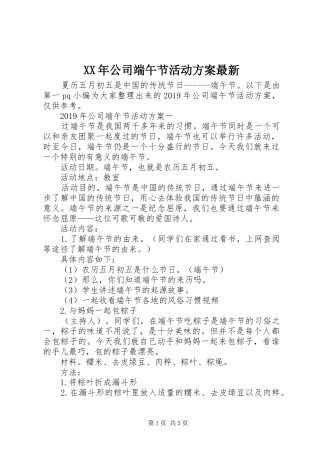 XX年公司端午节活动方案最新